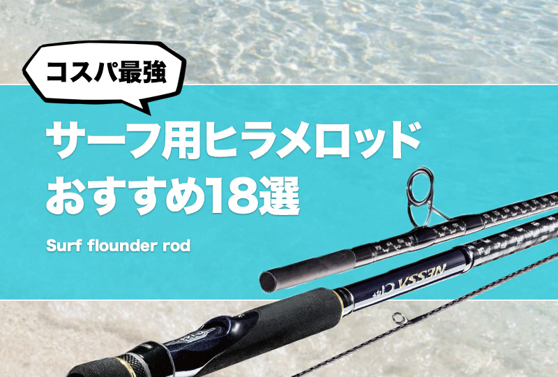 コスパ最強！サーフ用ヒラメロッドおすすめ18選！人気なヒラメ釣り竿はどれ？ タックルノート