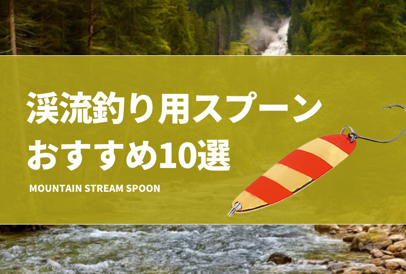 渓流釣りスプーンおすすめ10選！ネイティブトラウトで必携！ タックルノート