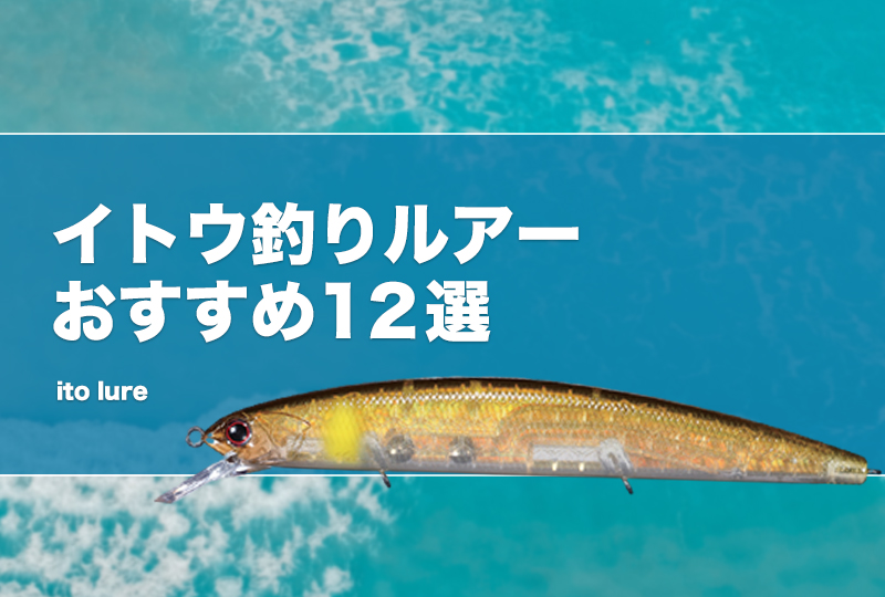 イトウ釣りルアーおすすめ12選！ミノーやスプーン、ワーム等の釣れるアクションやカラーも解説！ タックルノート