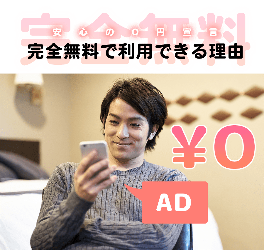 完全無料のマッチングアプリ『タダマッチ』