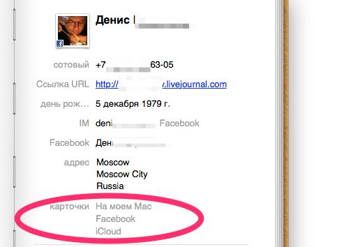Объединенные контакты Facebook, iCloud, Mac
