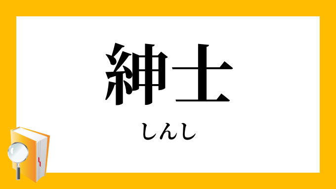 紳士 の 反対 語