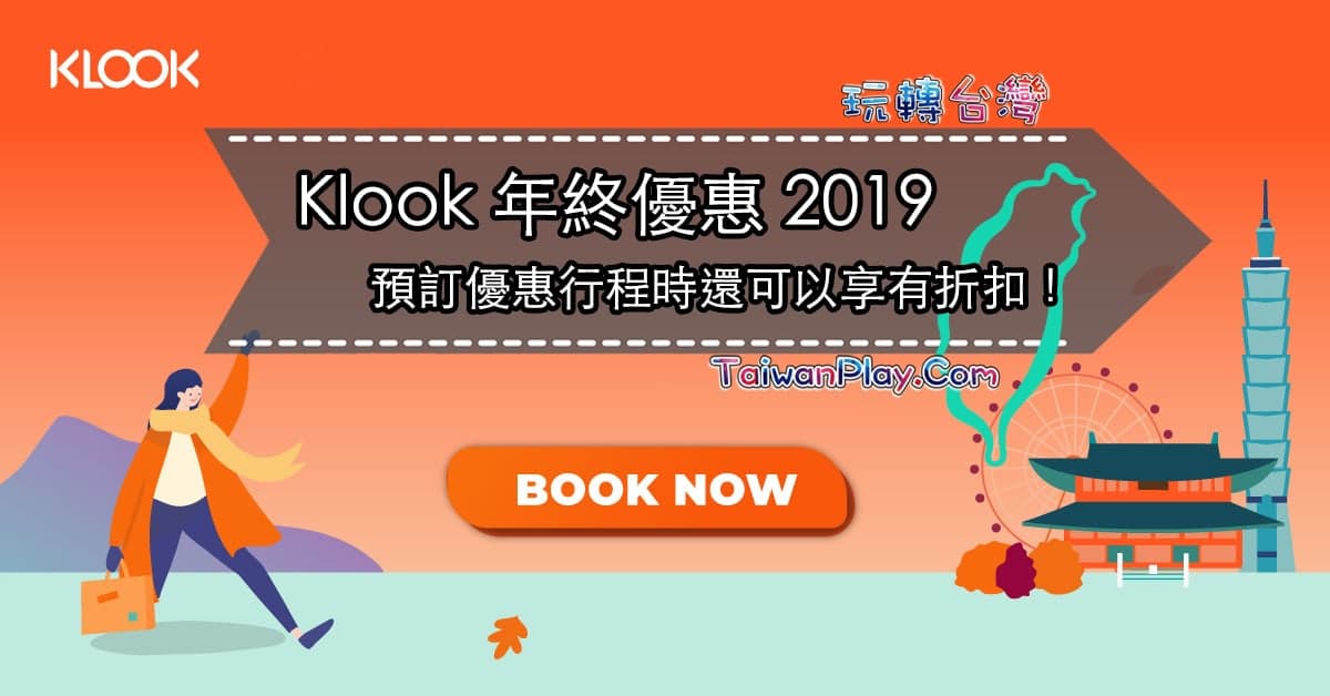 Klook優惠 2019 年終優惠碼 玩轉台灣