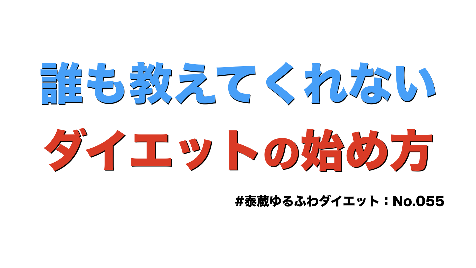 #ゆるふわダイエット055