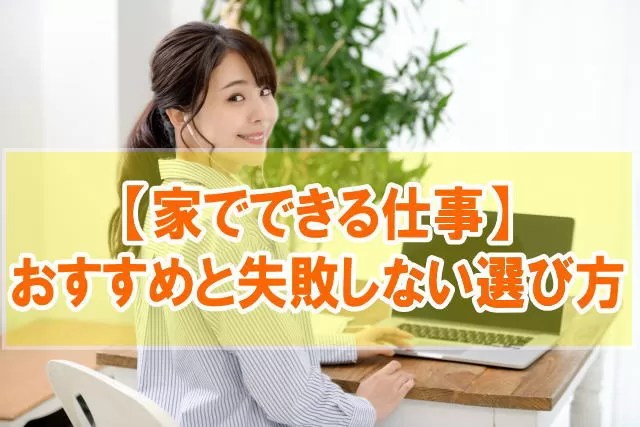 3 家でできる仕事おすすめ25選【自宅にいながら稼げる副業と便利な資格も紹介】 ｜ Takahiro Blog