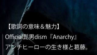 Official髭男Dismが「Anarchy」をあの映画に書き下ろし！歌詞に込められた意味とは？ | 歌詞検索サイト【Utaten】ふりがな付 Official髭男Dism『Anarchy』歌詞【意味＆考察】｜映画『コンフィデンスマンJp -英雄編-』主題歌（ヒゲダン）｜Arai No Hikidashi