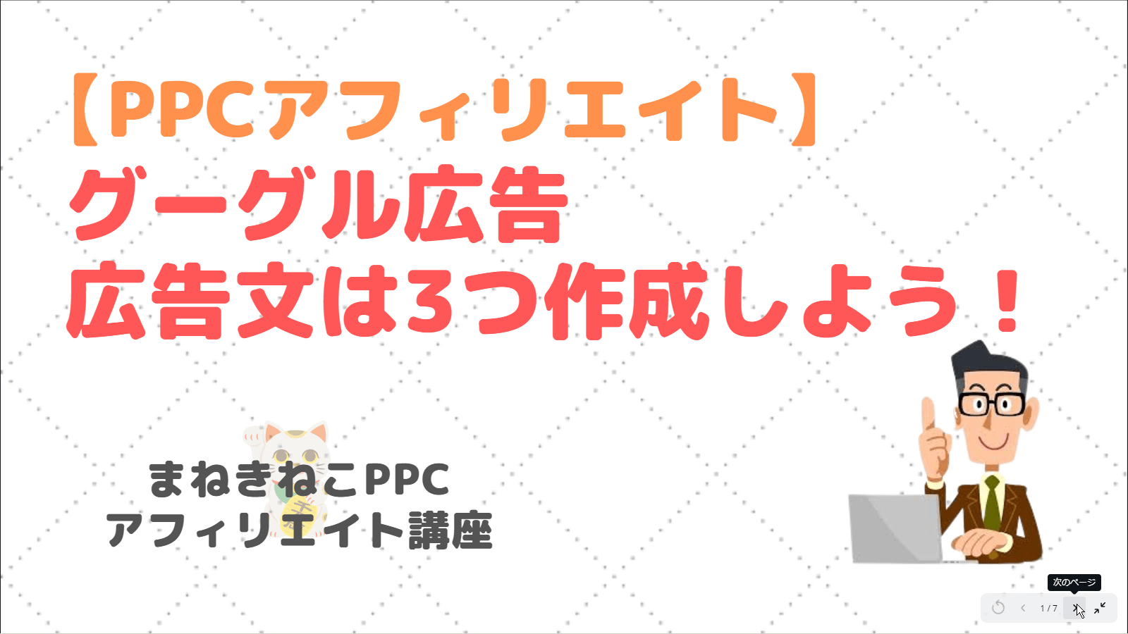 まねきねこ先生、PPCアフィリエイト教えてください～！