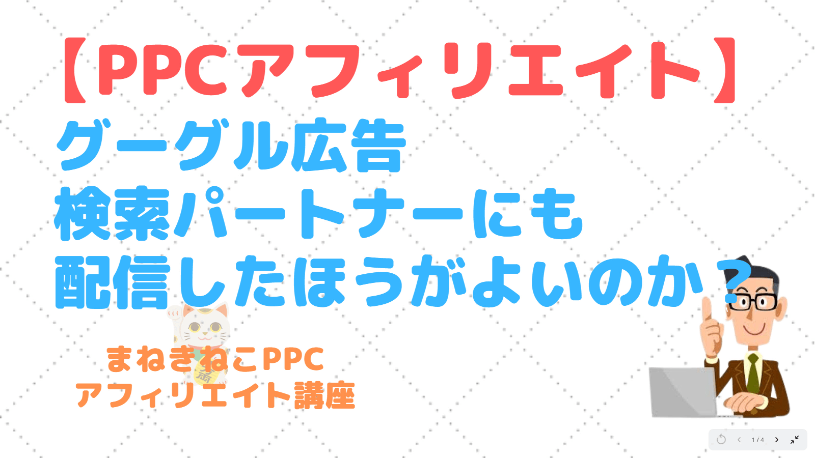 まねきねこ先生、PPCアフィリエイト教えてください～！