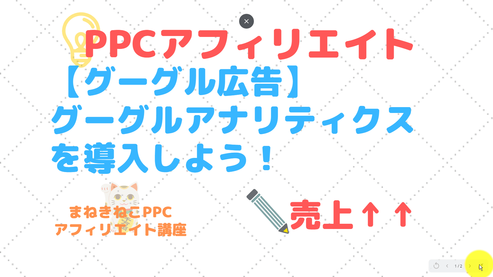 まねきねこ先生、PPCアフィリエイト教えてください～！