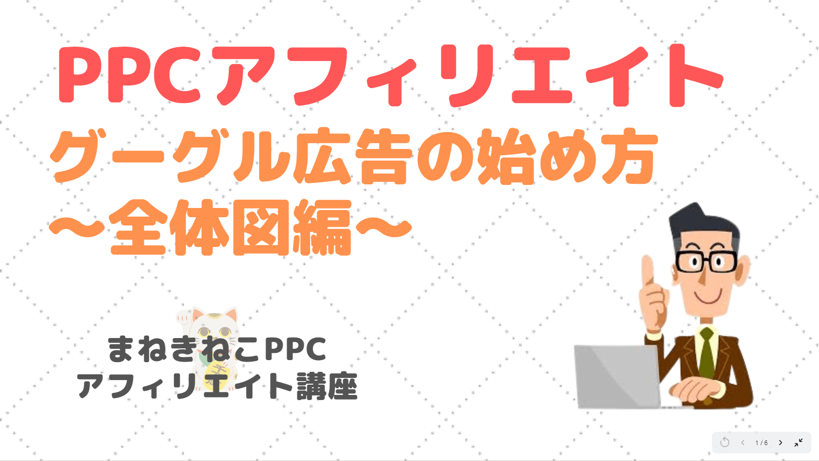 まねきねこ先生、PPCアフィリエイト教えてください～！