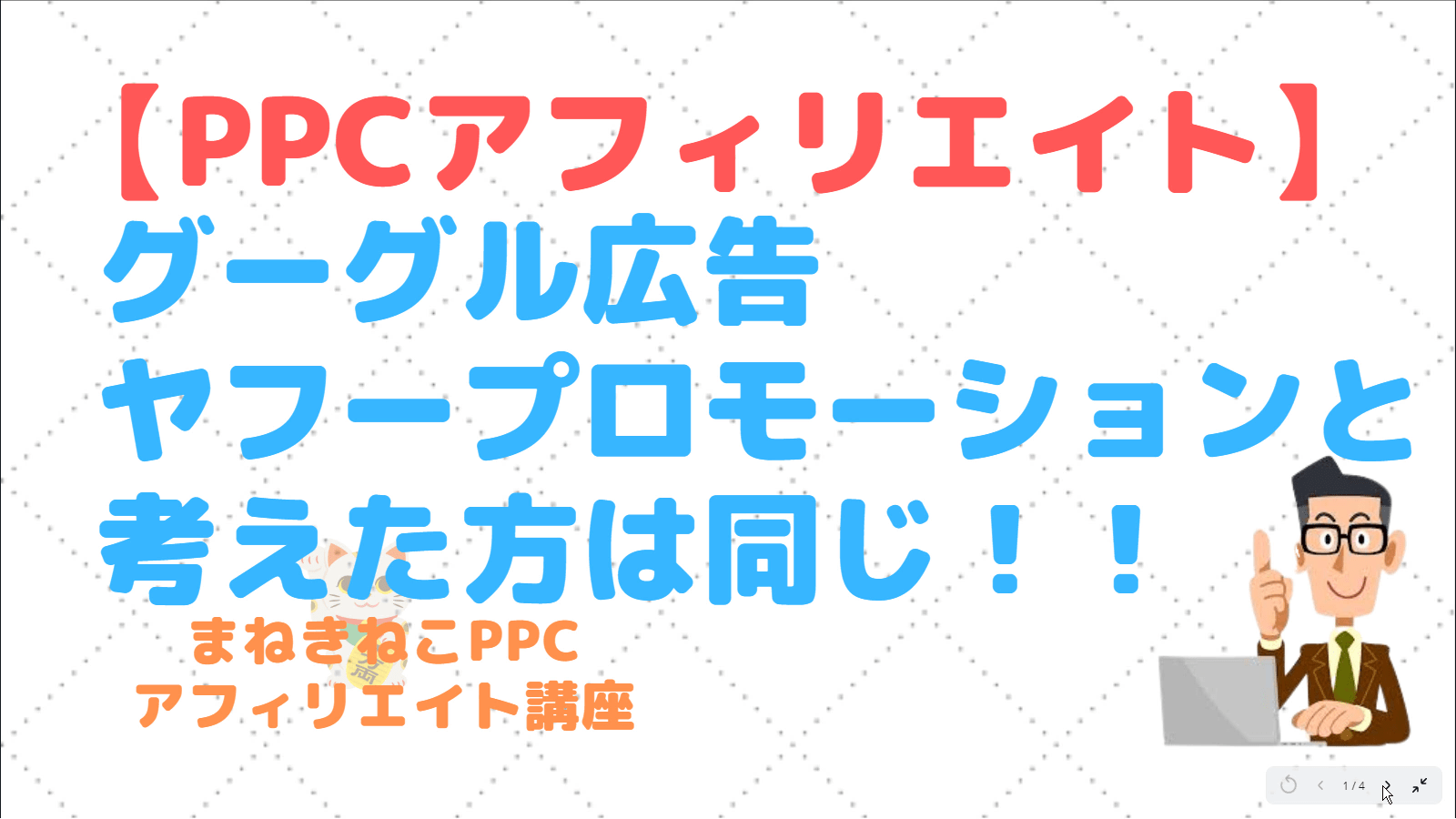 まねきねこ先生、PPCアフィリエイト教えてください～！