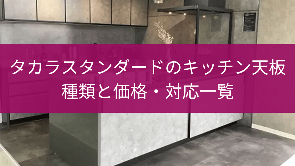 タカラスタンダードのキッチンの天板ワークトップの種類と対応一覧 タカララボ