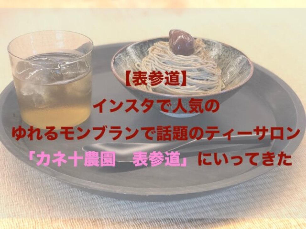 ほうじ茶プリンの上にモンブランクリームが乗ったモンブラン