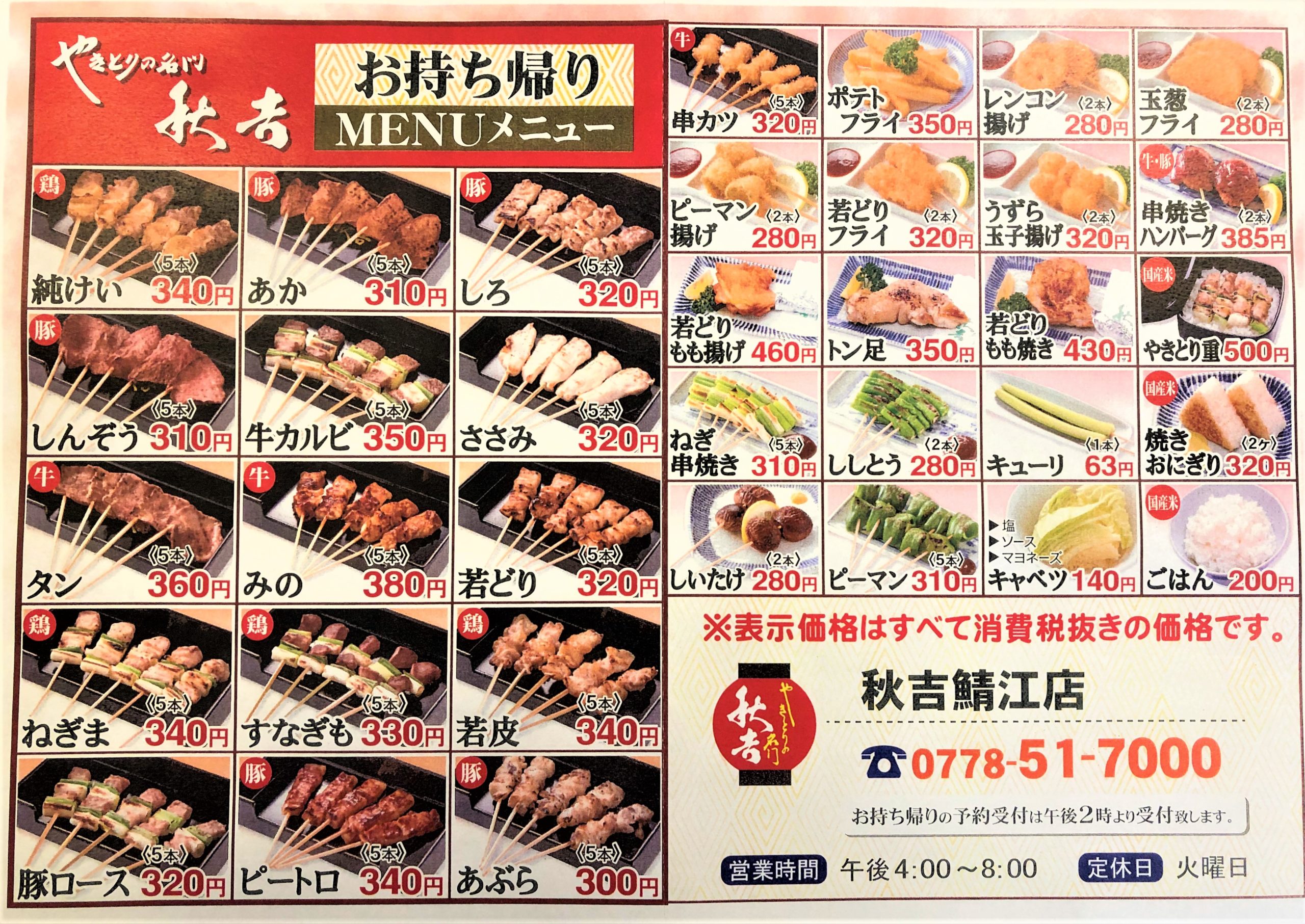 秋吉 鯖江店 テイクアウト さばえ