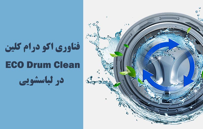 اکو درام کلین ECO Drum Clean چیست و کاربرد فناوری در لباسشویی تاخرید راهنمای خرید