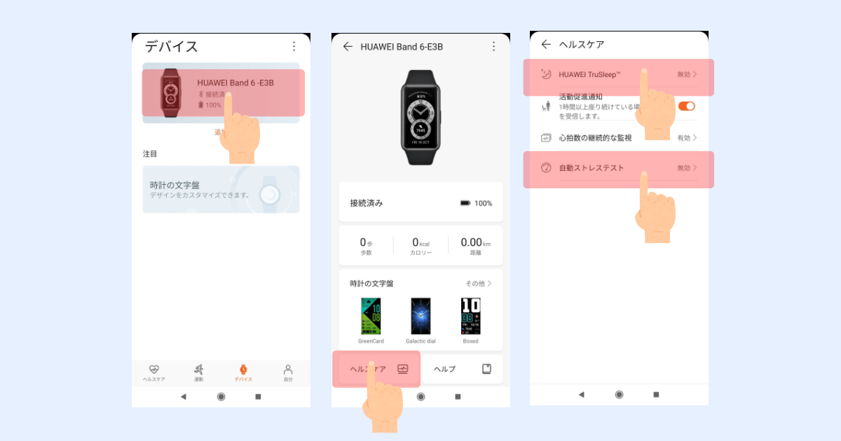 HUAWEI Band 6 の使い方と設定【本体側とアプリ側】