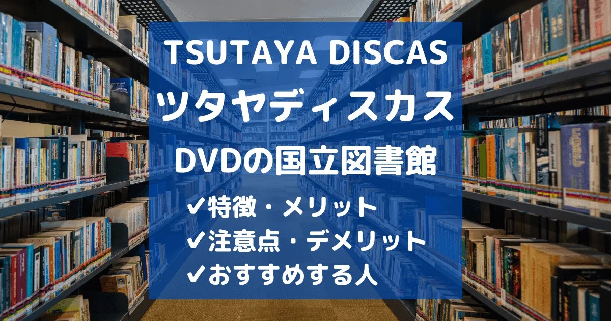 【TSUTAYA宅配レンタル】ツタヤディスカスとは？メリット・デメリットを解説 たくれんねっと