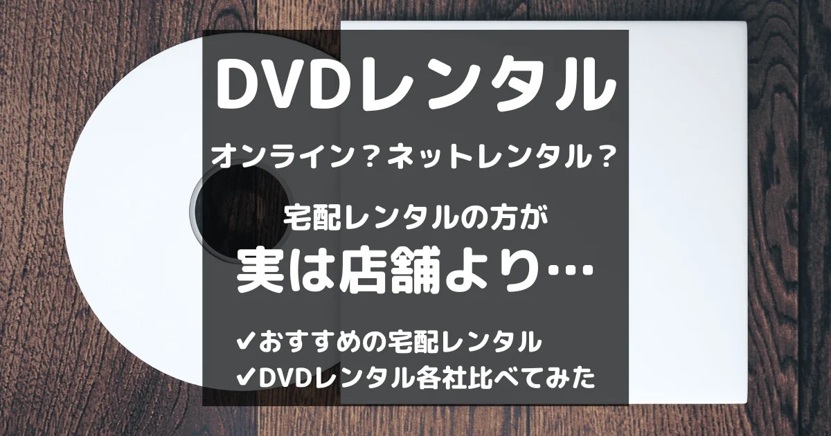 新作CD・DVDレンタルはいつから？開始日は検索できるって知ってた？ たくれんねっと