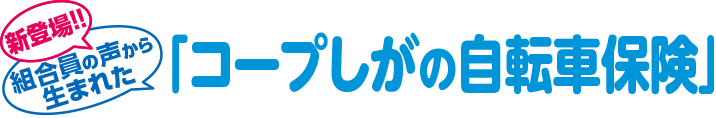 株式会社タクス／コープしがの自転車保険