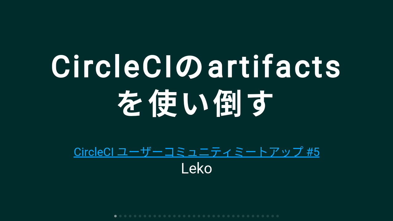 CircleCIのartifactsを使い倒す