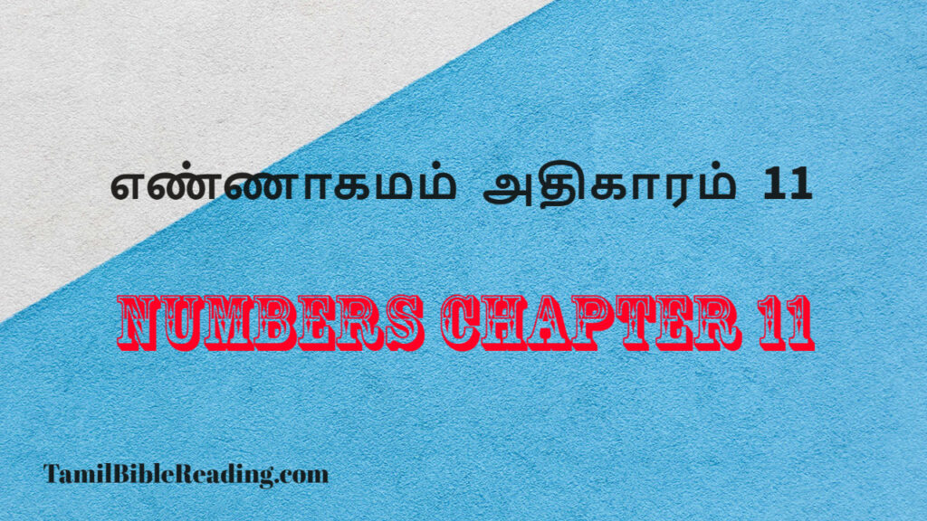 எண்ணாகமம் 11 Numbers Chapter 11 Online Bible Reading