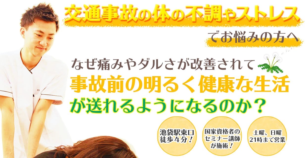 交通事故 池袋のたんぽ整体院が肩こりからスポーツ障害まで幅広く治療いたします