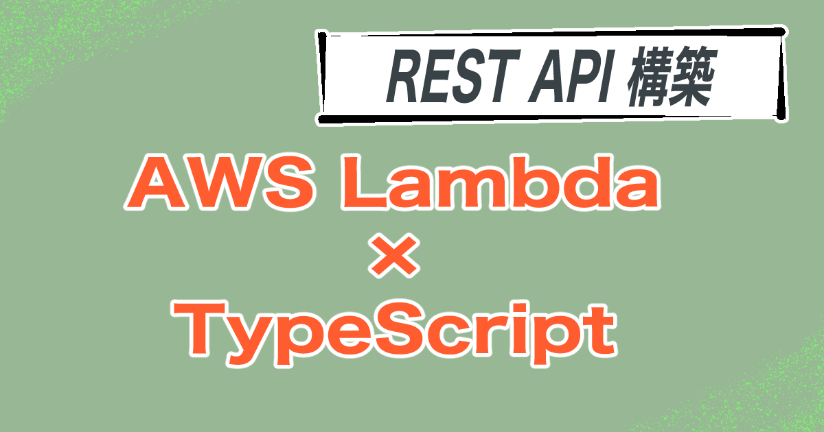 TypeScript×AWS Lambda×API GatewayでREST API構築｜タムタムのアウトプット