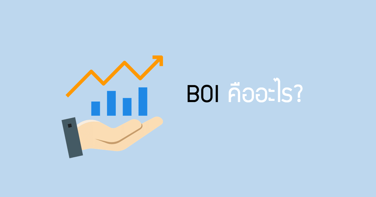 BOI คืออะไร? เรามาทำความเข้าใจกัน tanateauditor