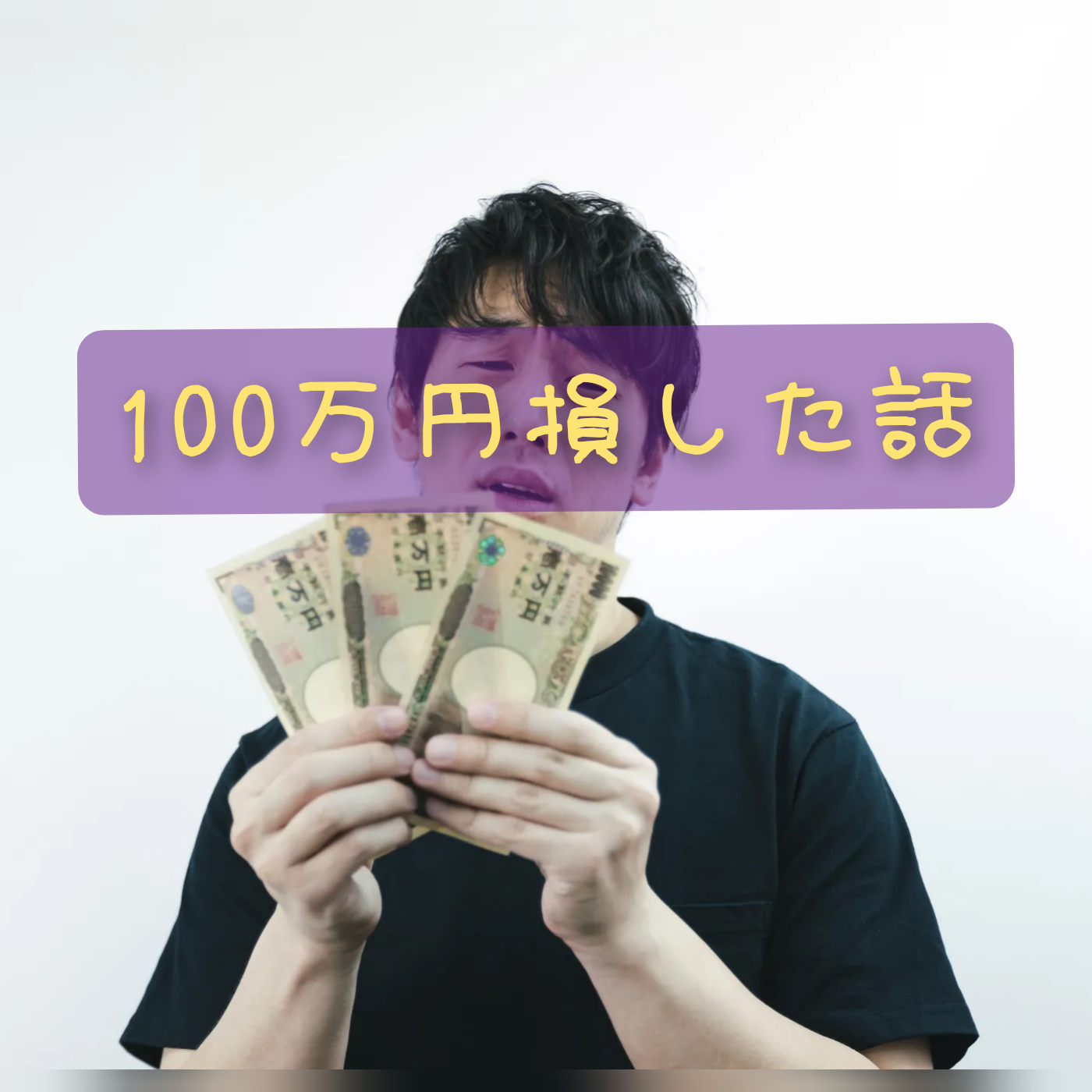 100万円損した話【外貨建て終身保険】 めるの夫婦日記