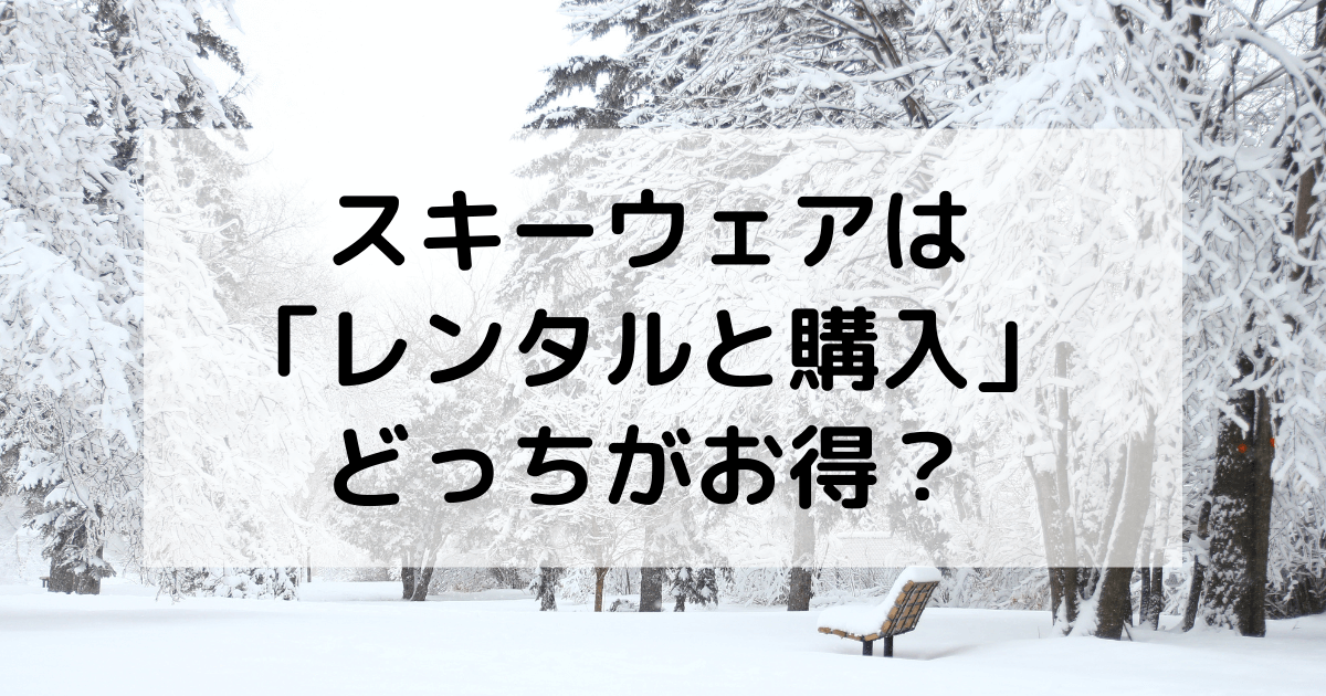 スキーウェアのレンタルはダサい？レンタルと購入でどっちがお得？ たねちゃんち