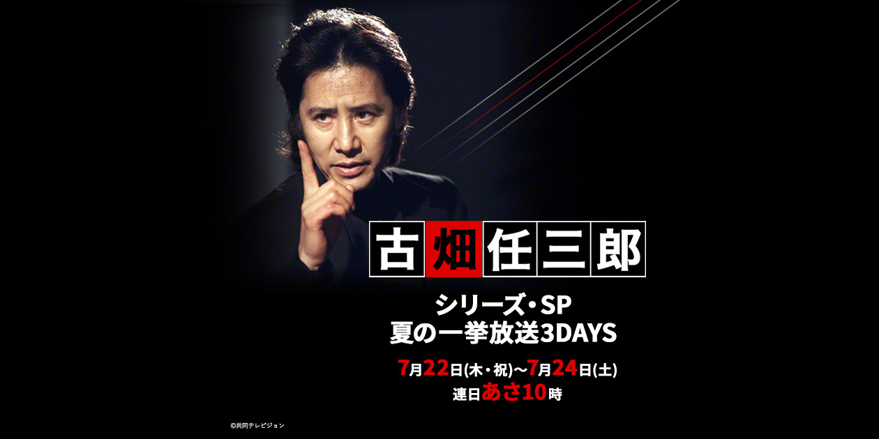 フジ「古畑任三郎 傑作選」7月5日から。キムタク出演回など全10エピソード - Av Watch 1412◇一挙再放送記念！『古畑任三郎』を中心に懐かしの田村正和出演ドラマを振り返ろう #週刊ドラマ語り – タネラジ