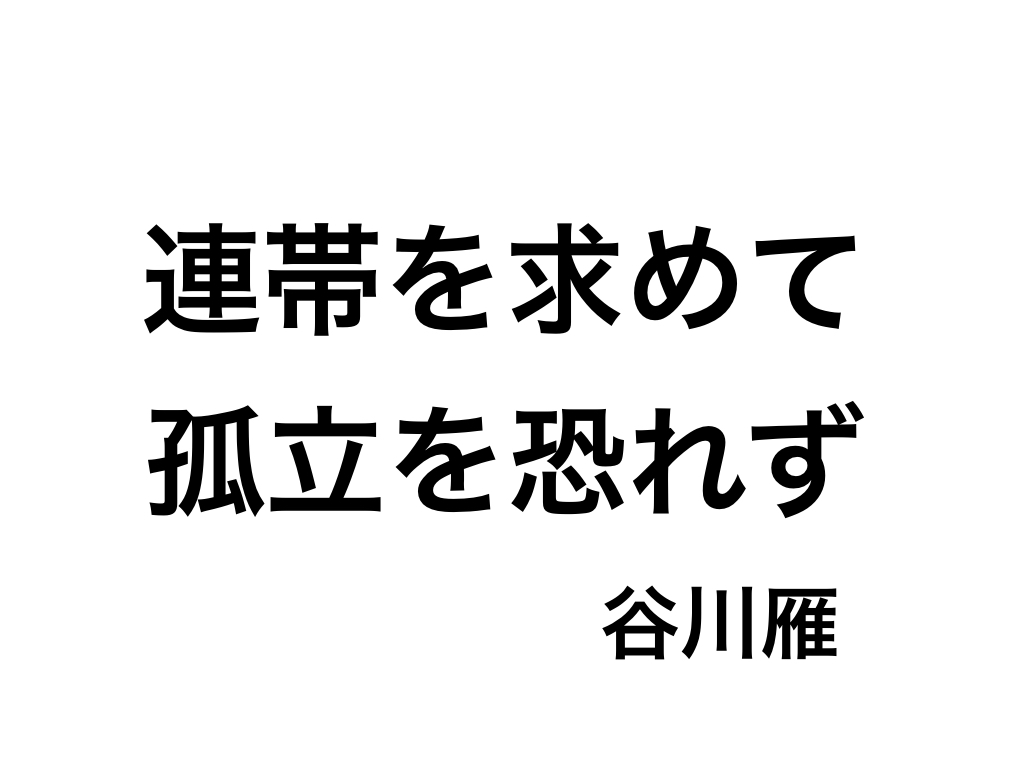 書評 谷川雁という捉えにくく矛盾を孕んだ存在 連帯を求めて孤立を恐れず には 原典が存在する 単騎でサバイバル