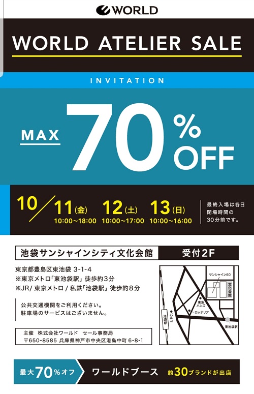 ワールドアトリエセールとファミリーセール次回はいつ？時間と会場情報まとめ エンジョイ・ライフ