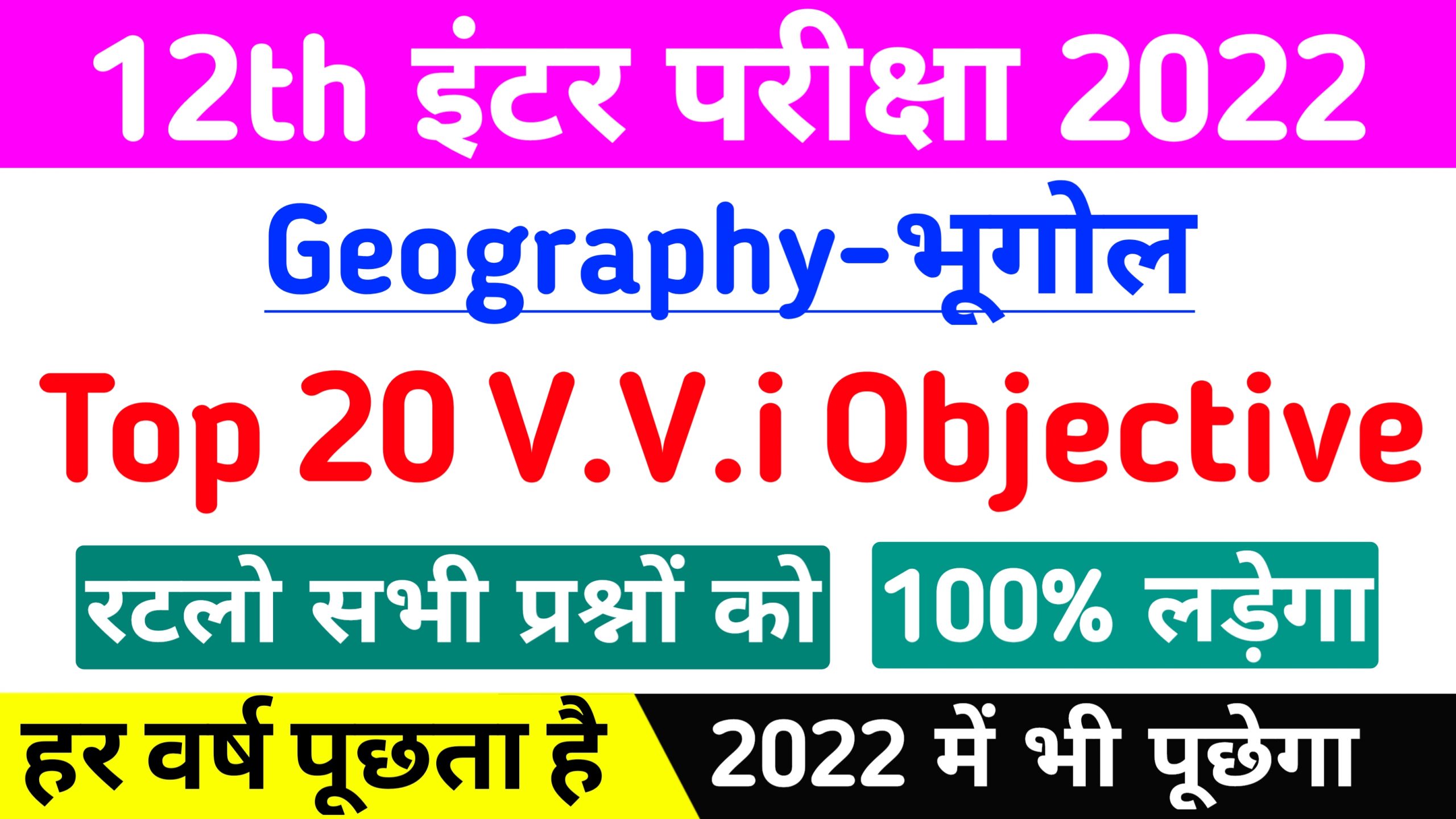 Class 12 Geography Objective Questions in hindi Geography vvi Question