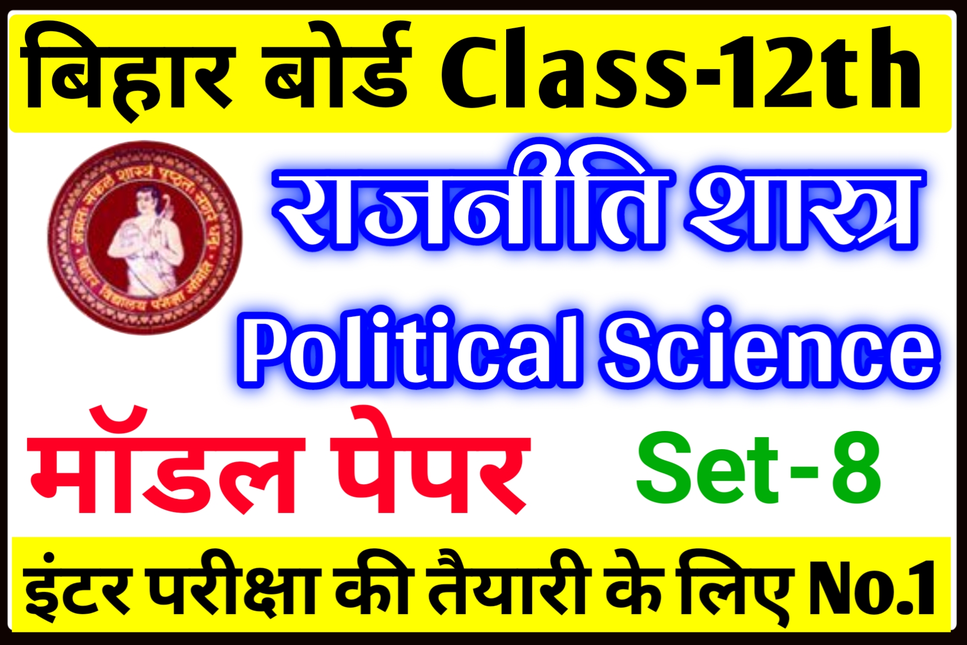 Class 12th Political Science Model paper 2022 Download PDF