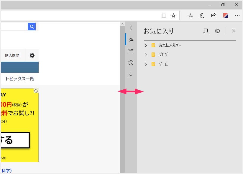 Microsoft Edge お気に入りを画面の横に常に表示したい