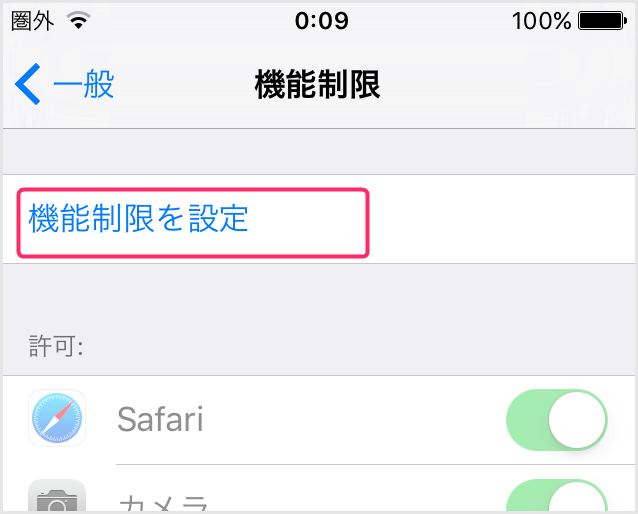 iPhoneで子どもが勝手にゲームなどのアプリで課金しないように制限する方法