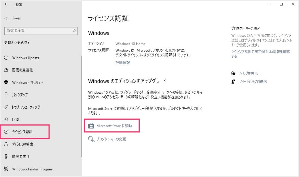 Windows 10 Home を Pro にアップグレードする手順（設定から簡単に行なえます）