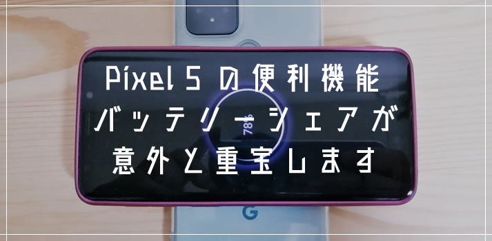 赤ん坊に食べ物を分け与えるボノボの雌[02314002329]の写真素材・イラスト素材｜アマナイメージズ Pixel 5 他の端末にバッテリーを分け与える「バッテリーシェア」機能の使い方 | Tanweb.net