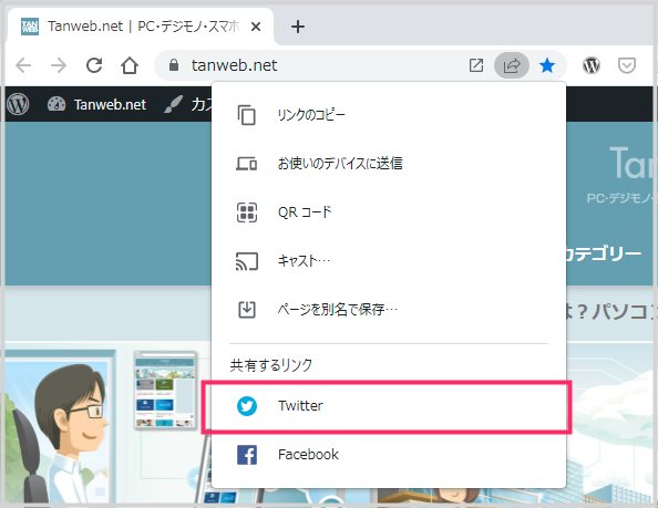 Chrome から直接「表示サイトを Twitter でシェア（共有）」する方法