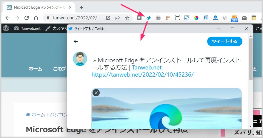 Chrome から直接「表示サイトを Twitter でシェア（共有）」する方法