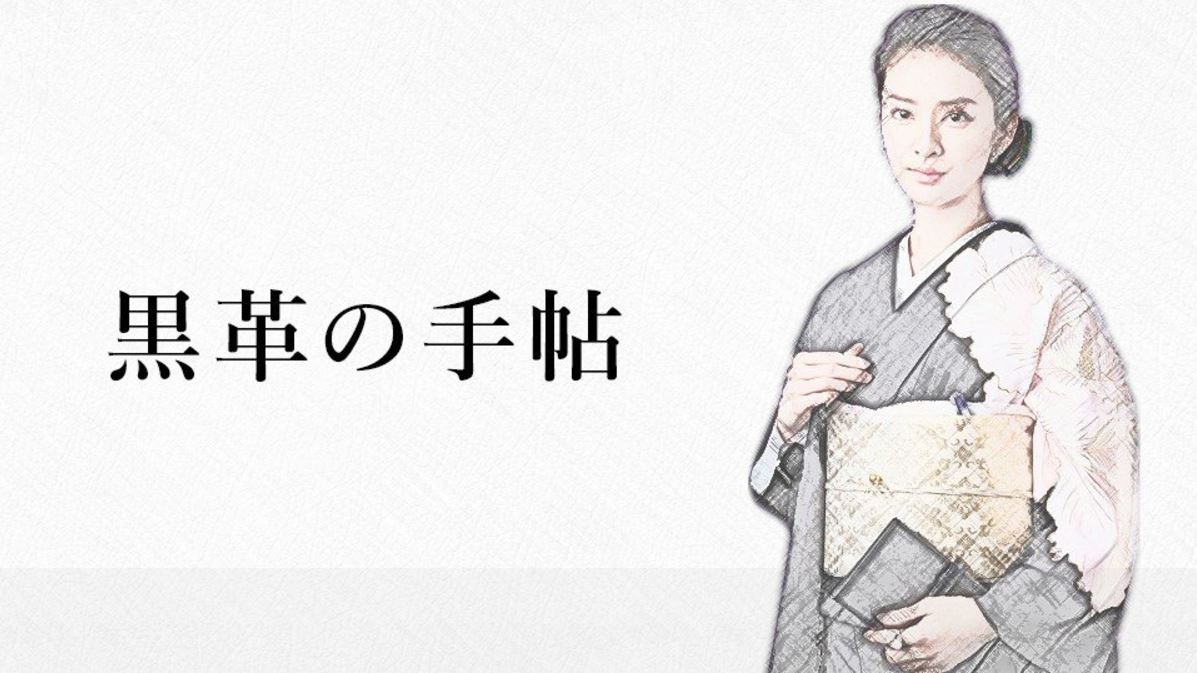 黒革の手帖 動画第6話の見逃し配信と無料視聴する方法 情報発信 お悩み解決サイト