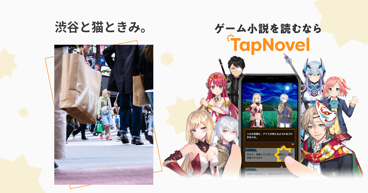 渋谷と猫ときみ。 TapNovel（タップノベル）