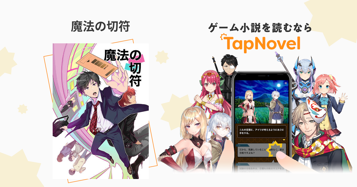 魔法の切符 TapNovel（タップノベル）