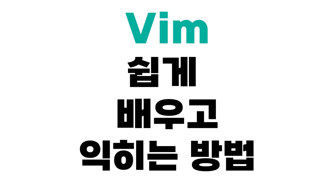 vim 입문하기 (핵심 vim 단축키 정리) 타깃코더스
