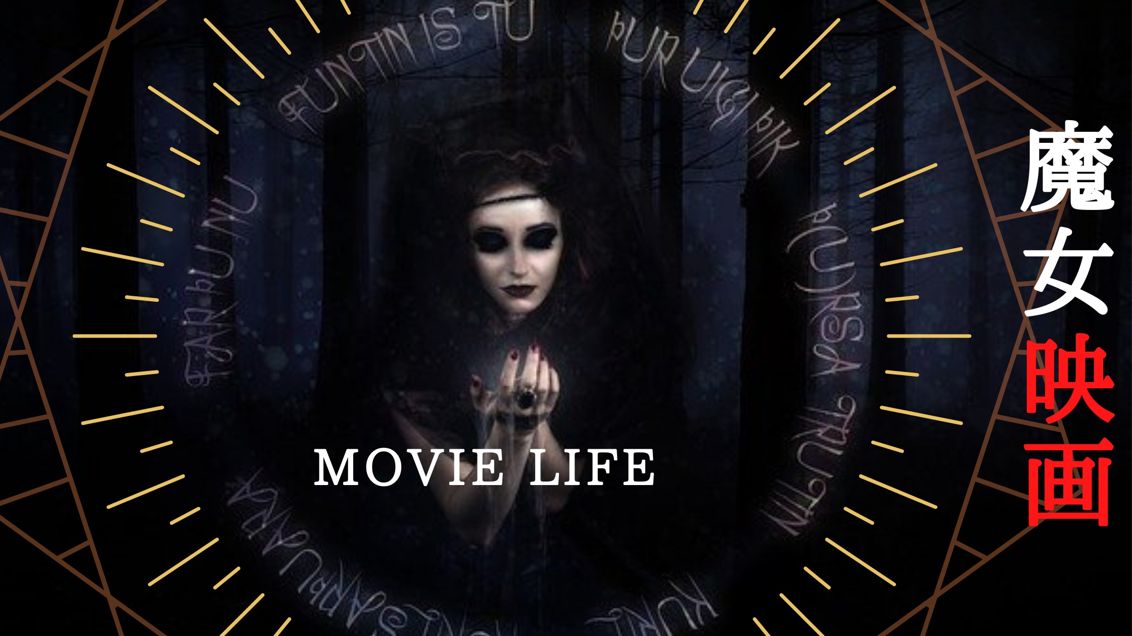 【魔女】ホラー映画おすすめ6選 トラウマ魔法で恐怖のどん底へ tarosablog