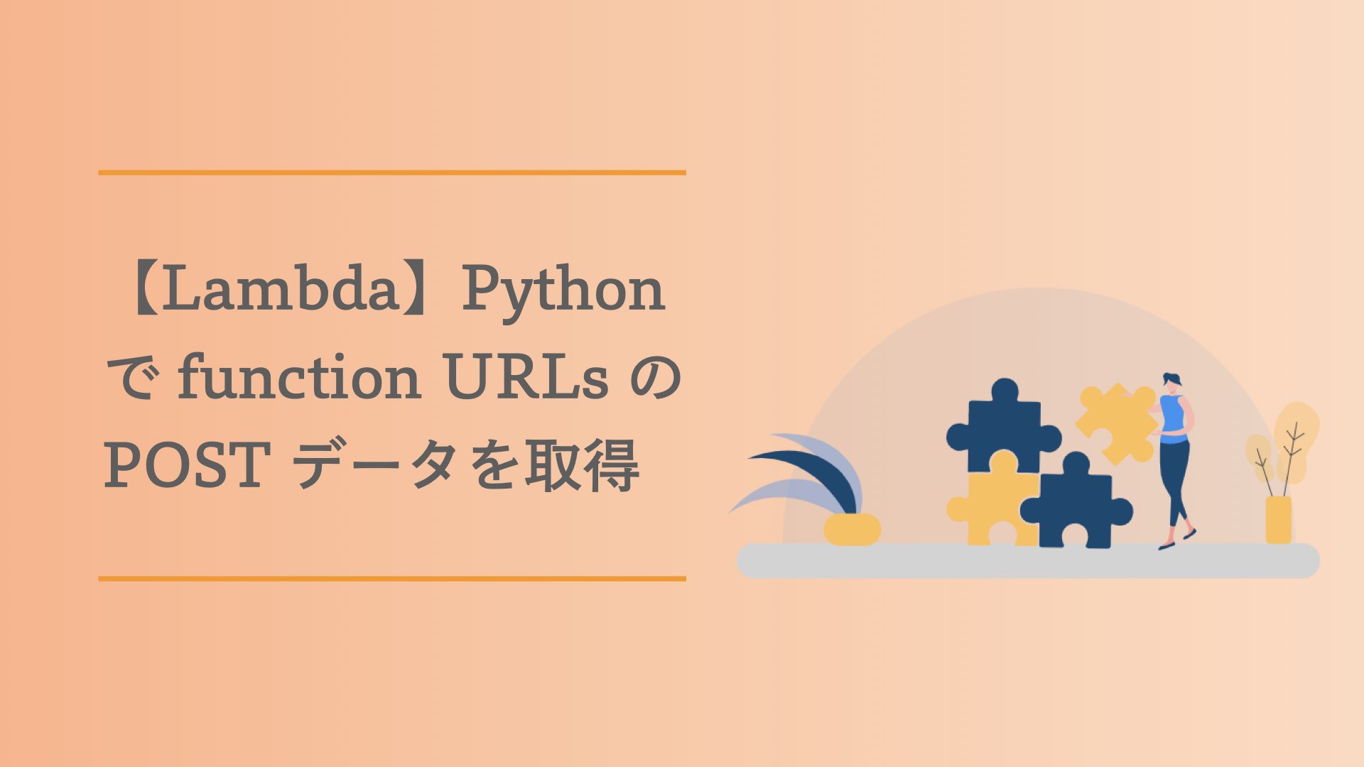 【Lambda】Python で function URLs の POST データを取得してみた たろのプログラミング日記