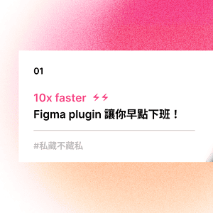 10x faster ｜ Figma plugin 讓你早點下班！