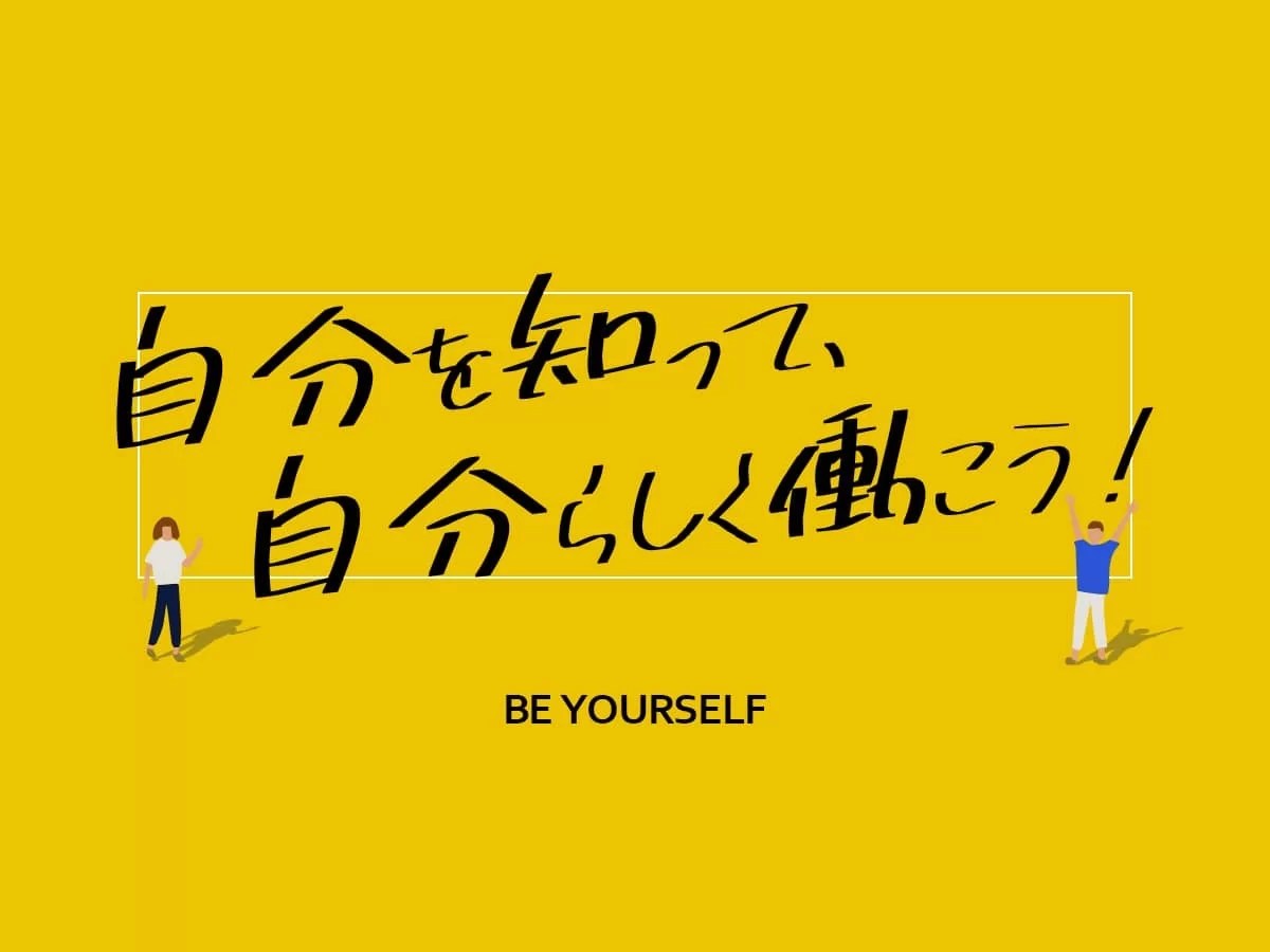 自分を知って、自分らしく働こう TASUKI(タスキ)