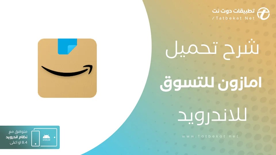 تنزيل برنامج امازون امريكا للتسوق للموبايل amazon mod apk مجاناً